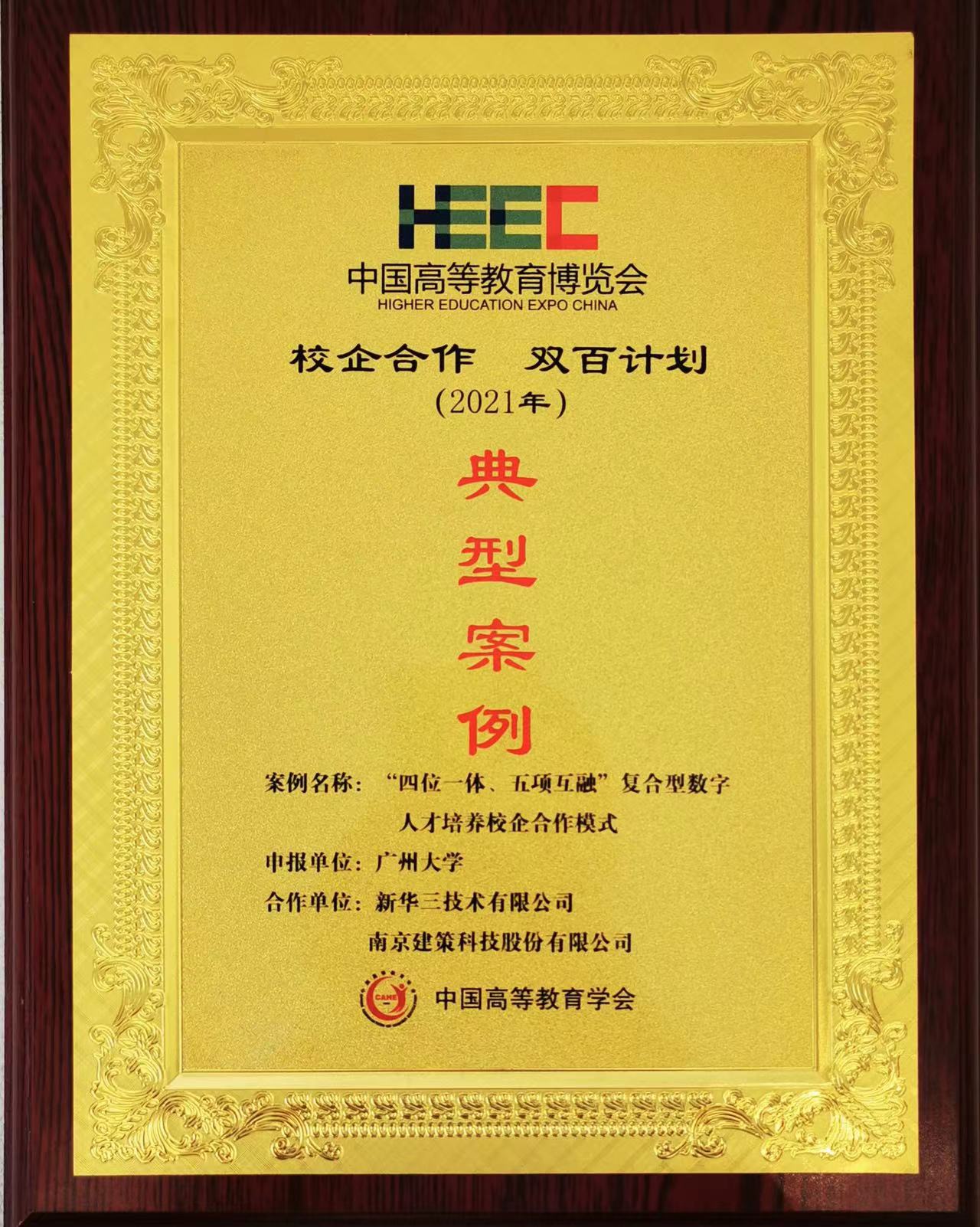 “校企合作，雙百計劃”典型案例